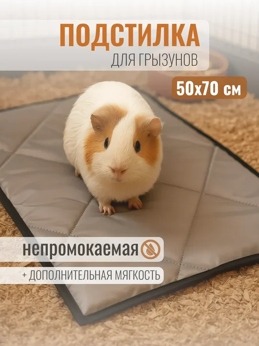 Коврик-подстилка для крупных пород собак 50х70 см