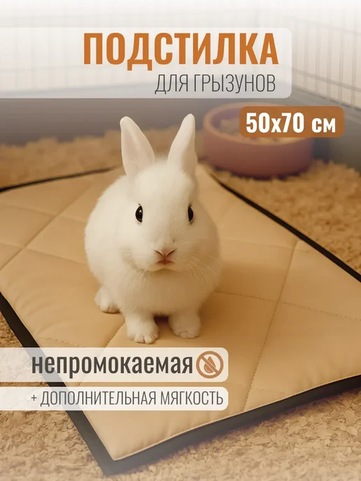 Коврик-подстилка для крупных пород собак 50х70 см