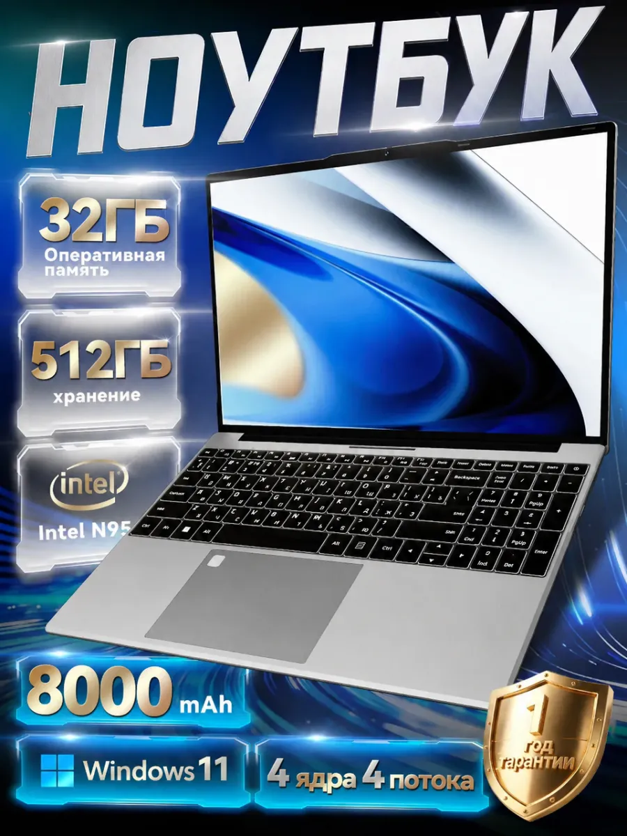 15.6 Intel N95 Ноутбук 32 ГБ SSD 512ГБ для работы и игр 1126590419 купить за 18 170 ₽ в интернет‑магазине Wildberries
