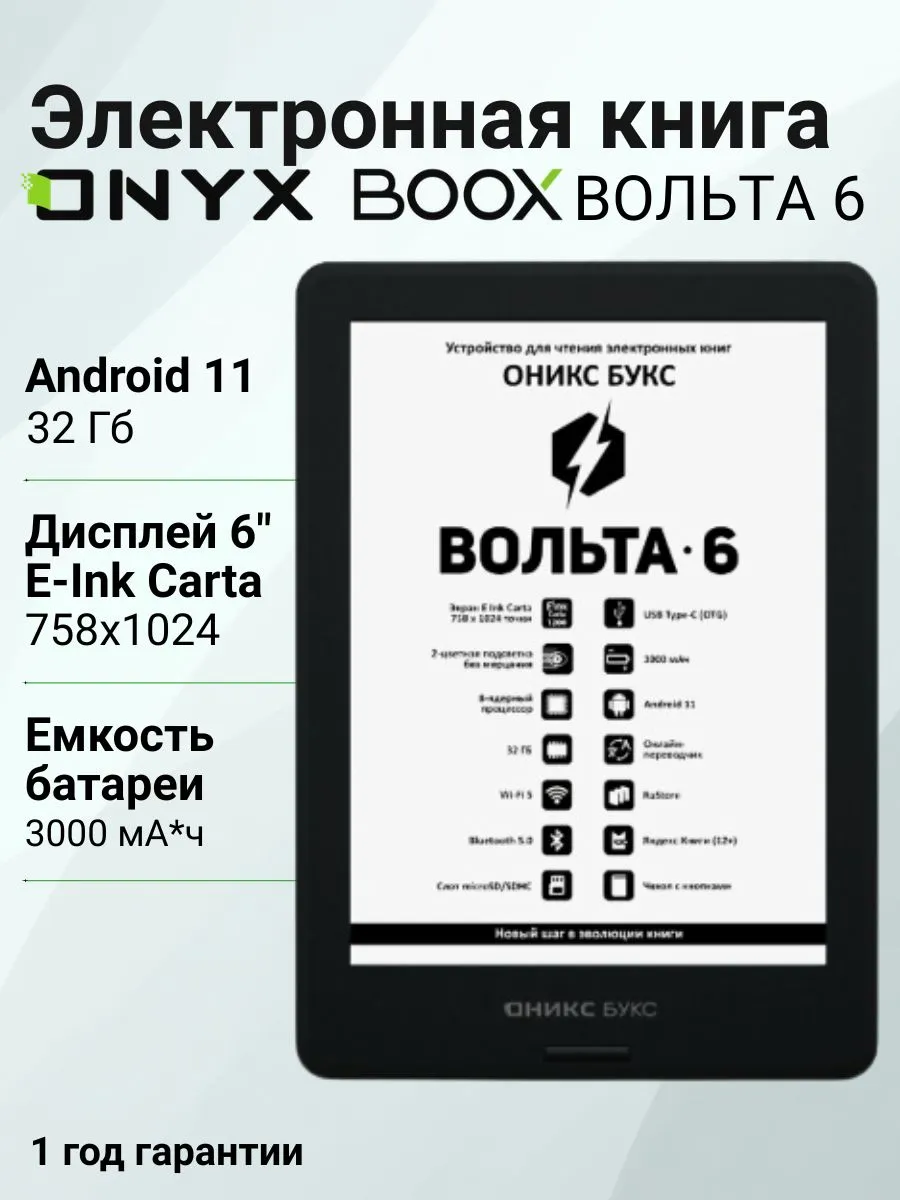 Электронная книга ВОЛЬТА 6, чёрный