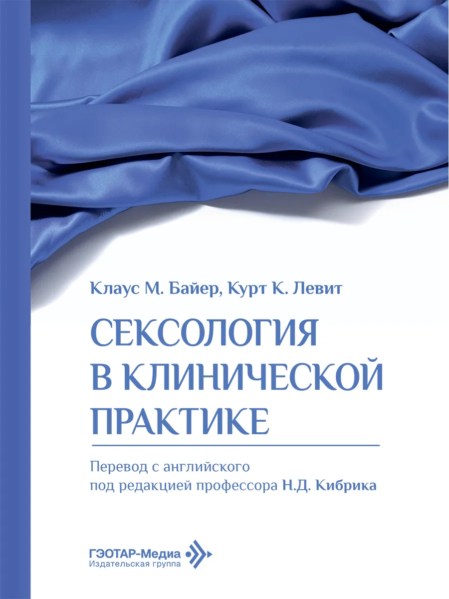 Сексология в клинической практике