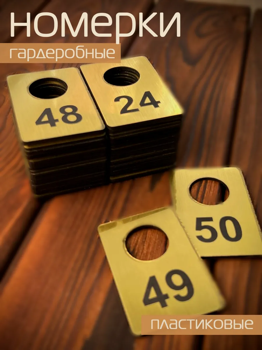 Номерок гардеробный 50 штук (с 1 по 50)
