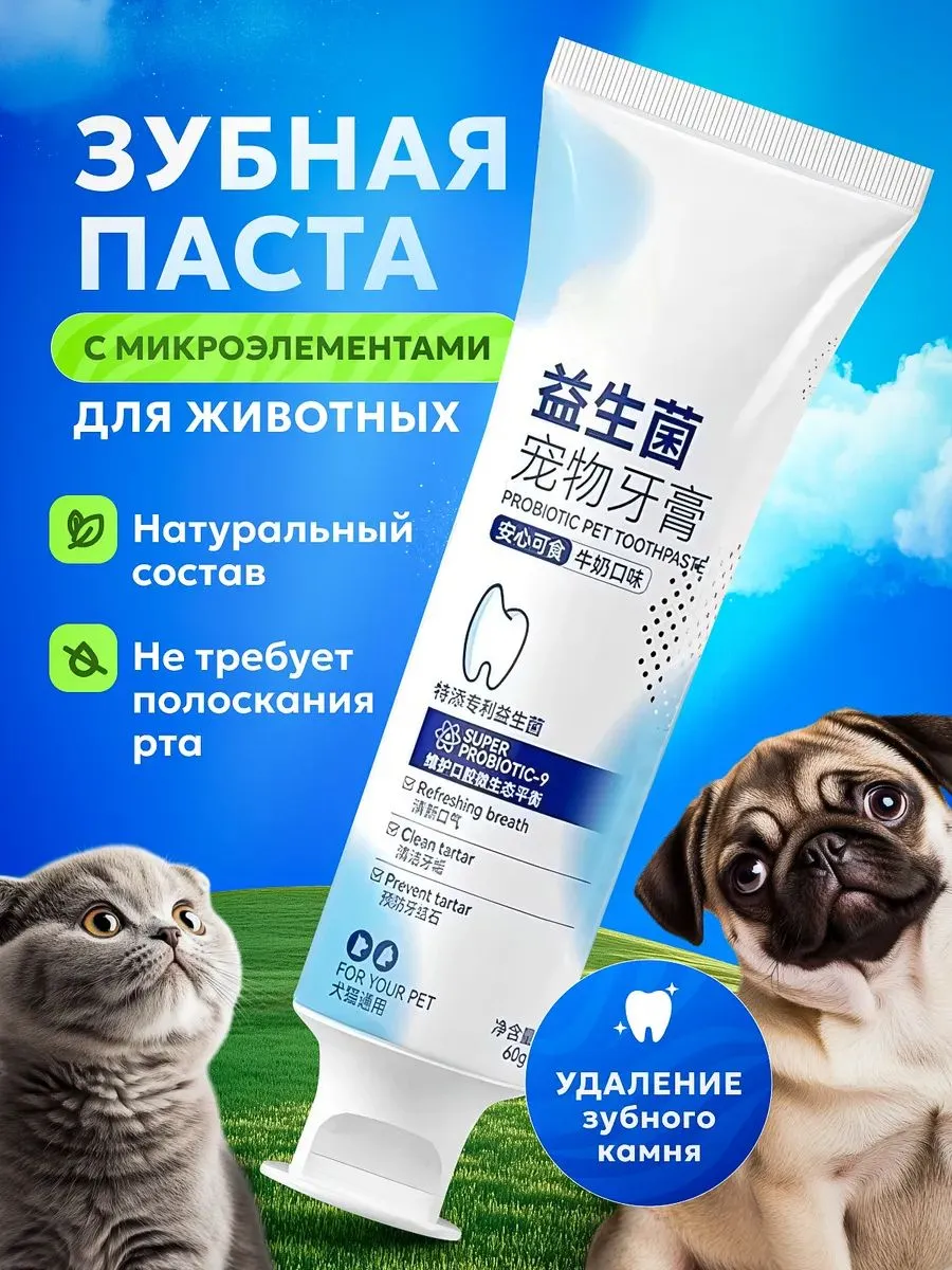 Зубная паста для собак,с пробиотиками отбеливает