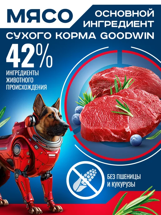 Сухой корм Goodwin для собак, крупные, средние, говядина, 15 кг, фото 2