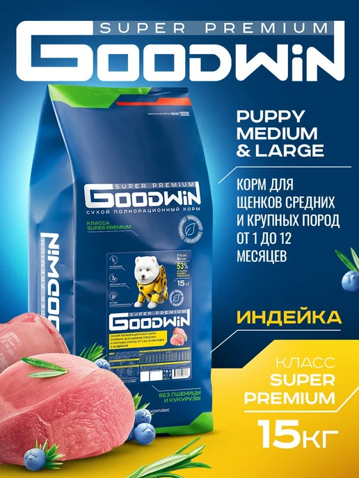 Сухой корм Goodwin для собак, крупные, средние, щенки, индейка, 15 кг