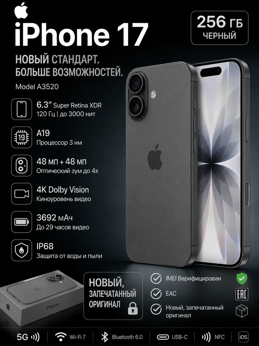 iPhone 17 256 ГБ черный EAC