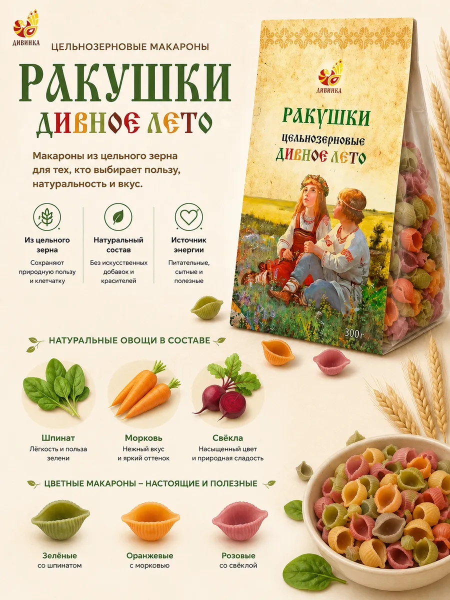 Макароны Ракушки ( со шпинатом, морковью и свёклой) 300гр
