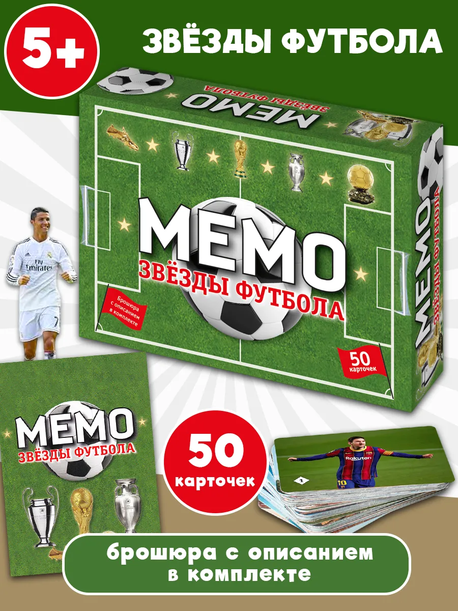 Мемо "Звёзды футбола" 50 карточек