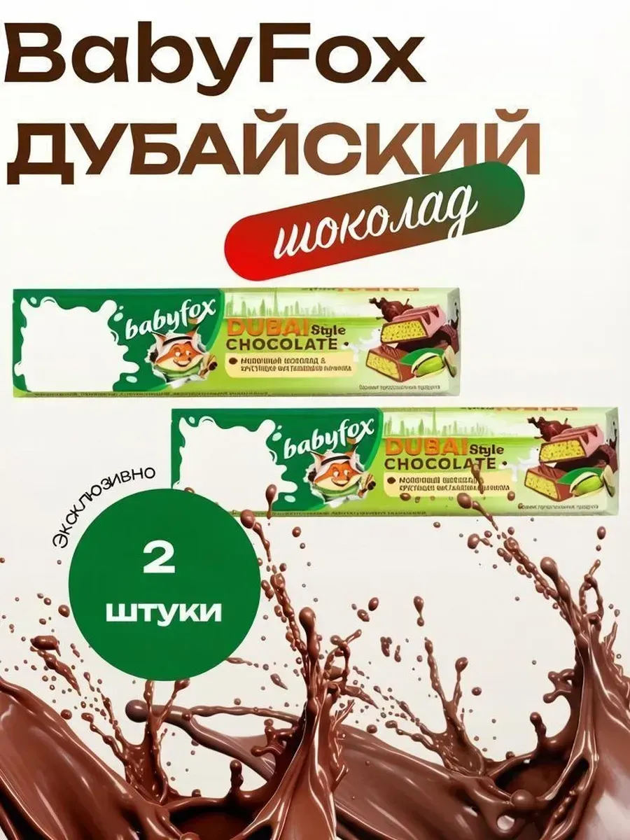 BabyFox», дубайский шоколад