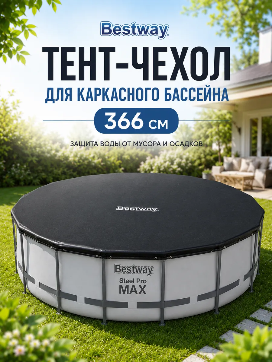 Чехол накидка тент для круглых бассейнов 366 см Акция