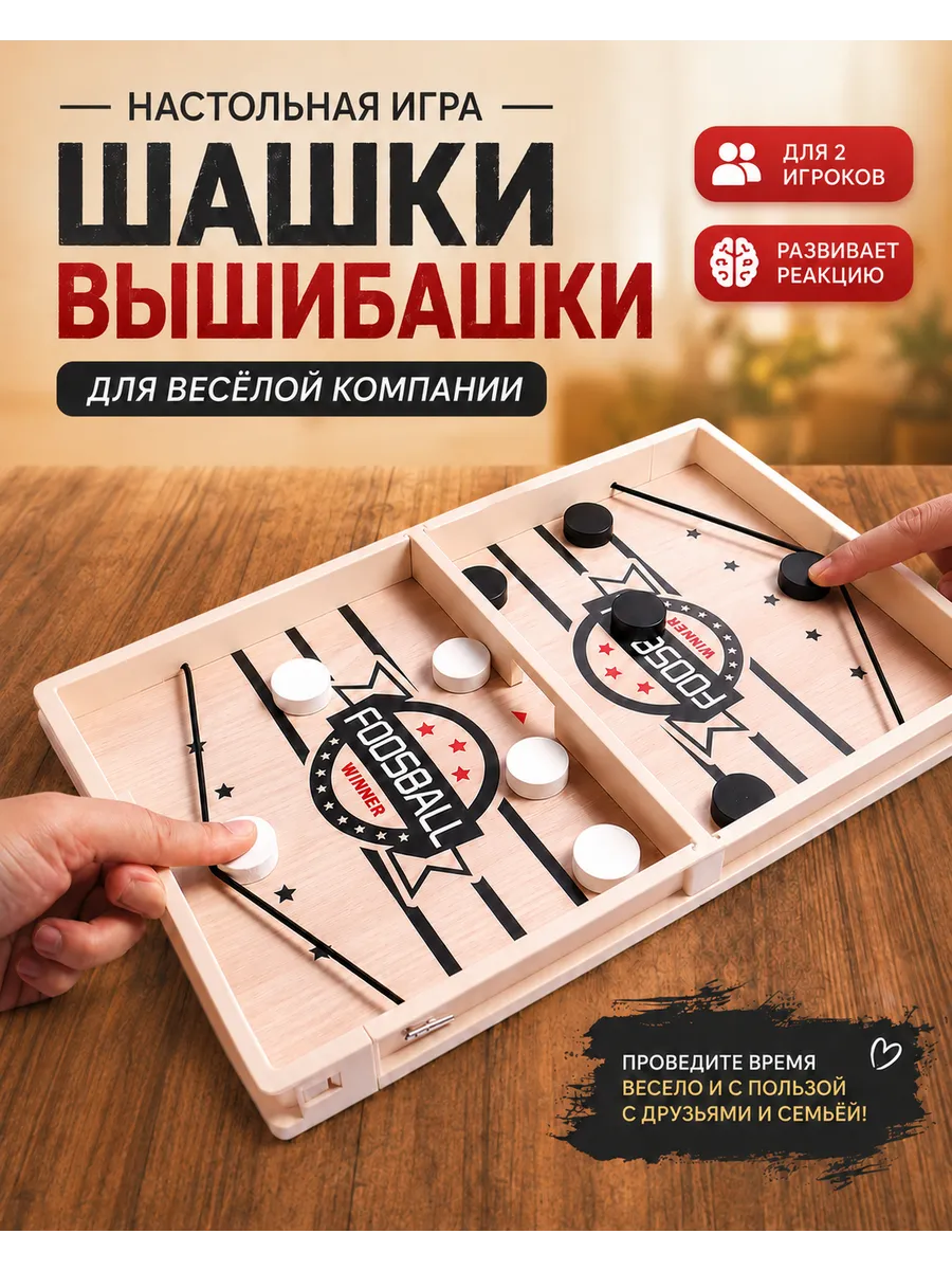 Настольная игра шашки-вышибашки