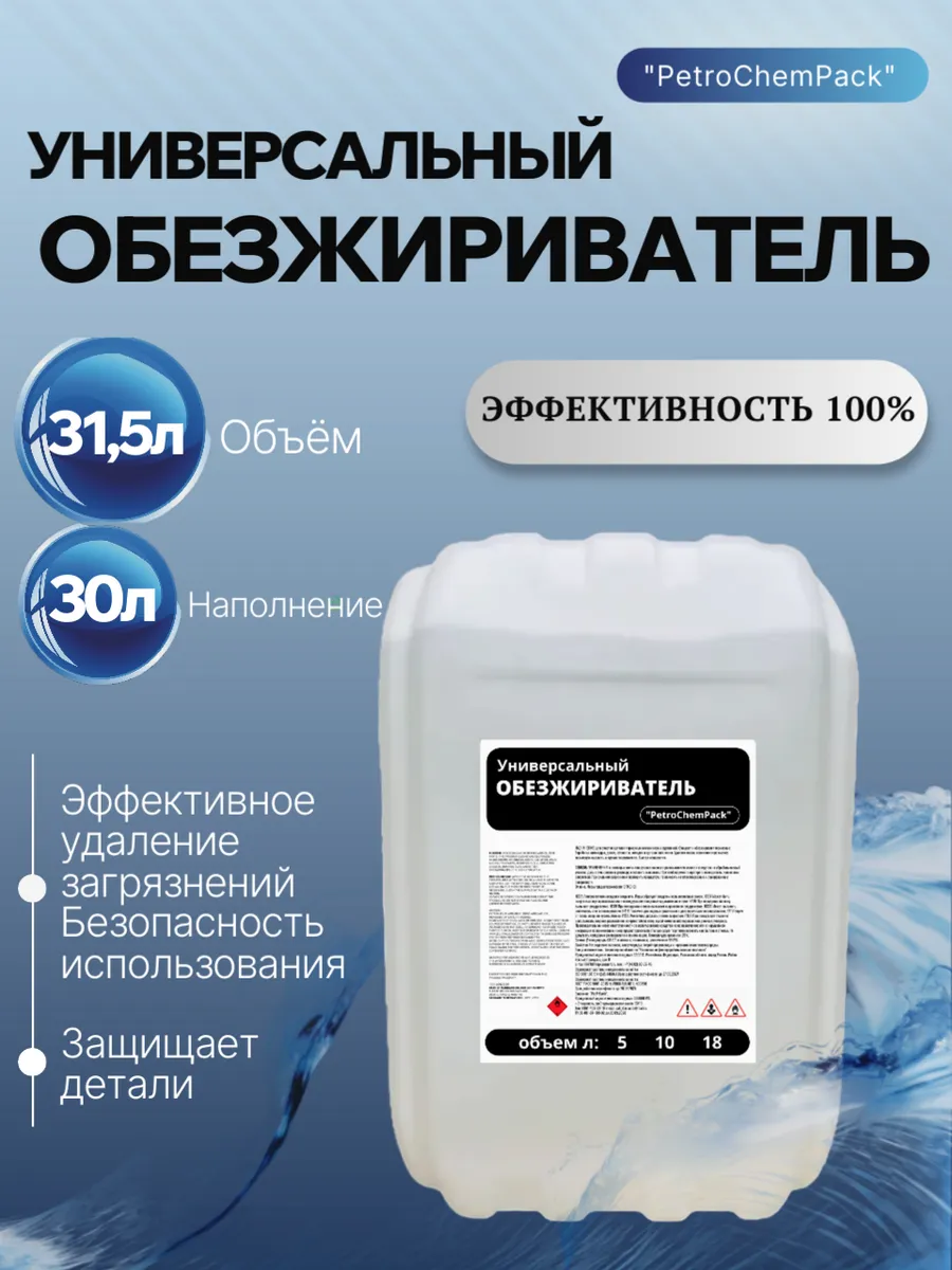 Обезжириватель Универсальный 30л.