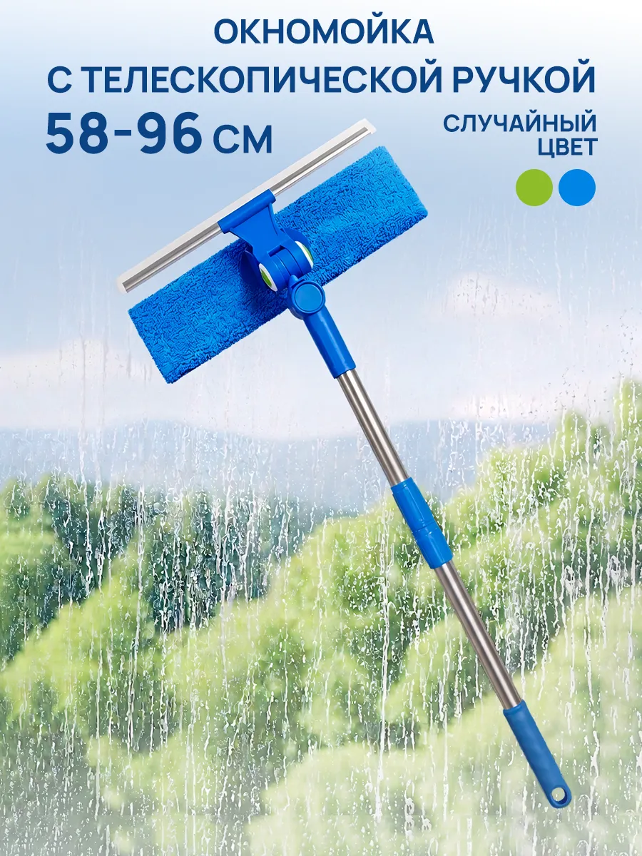 Щетка для мытья окон телескопическая