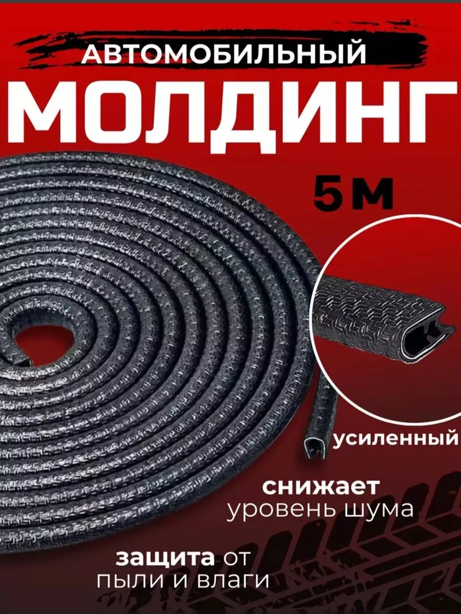 Защитный уплотнитель и защита для кромки для дверей авто