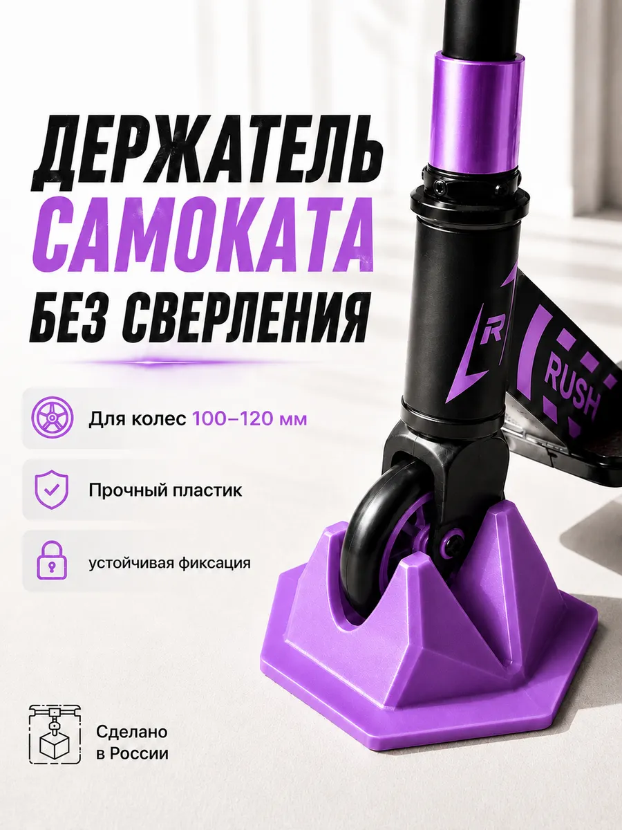 Держатель для самоката