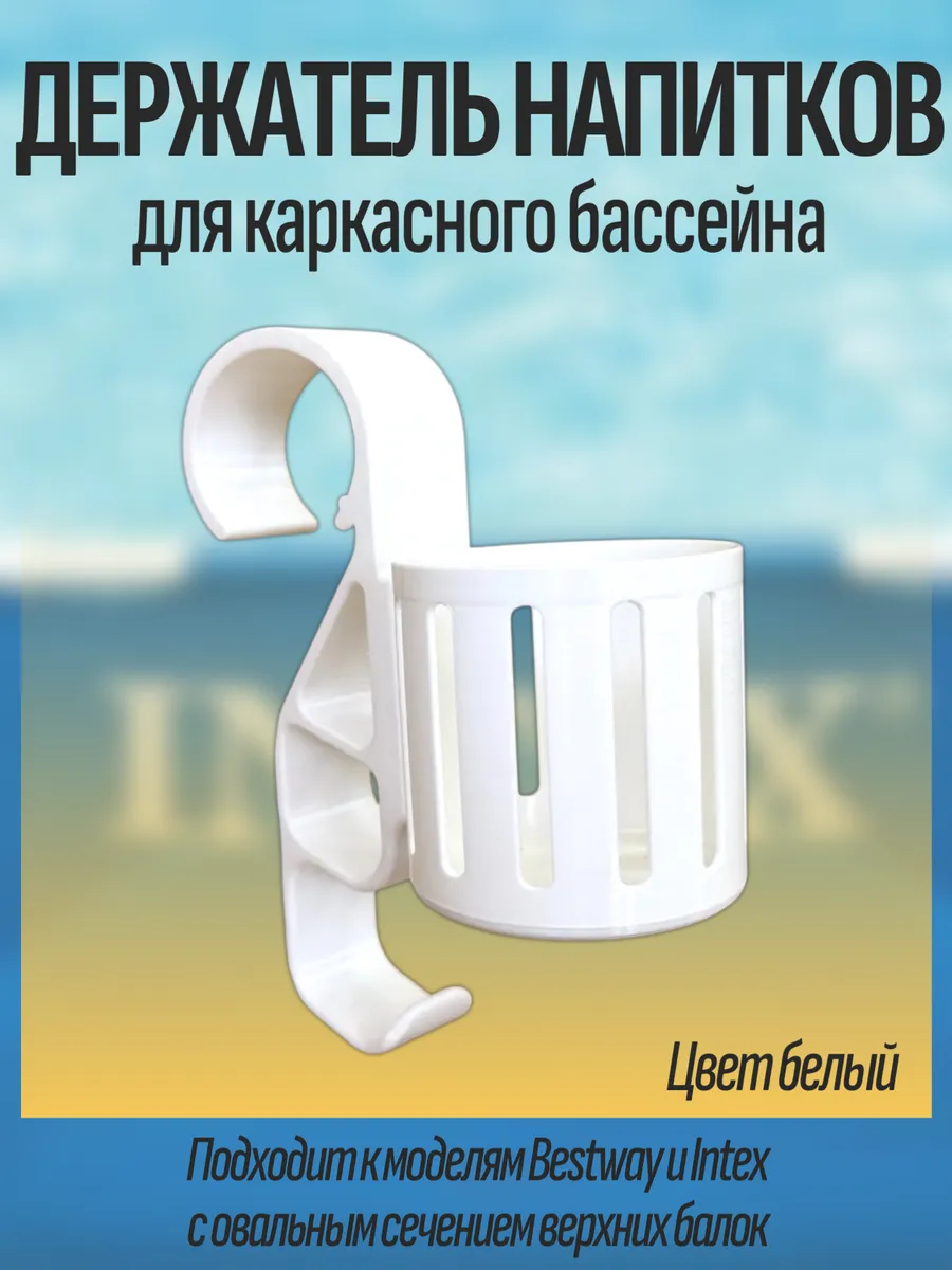 Держатель напитков для каркасного бассейна