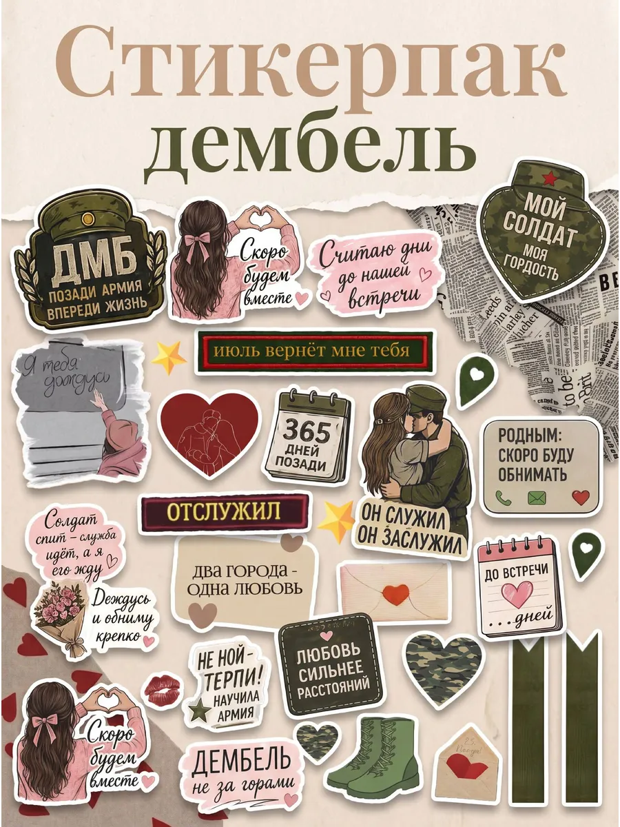 Наклейки для оформления дембельского альбома стикерпак