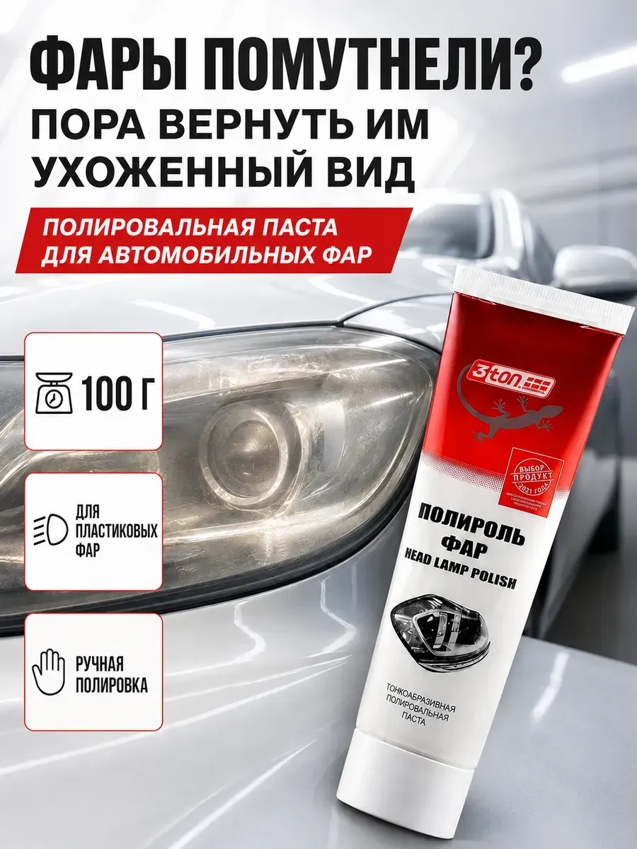 Полироль для фар автомобиля тонкоабразивная