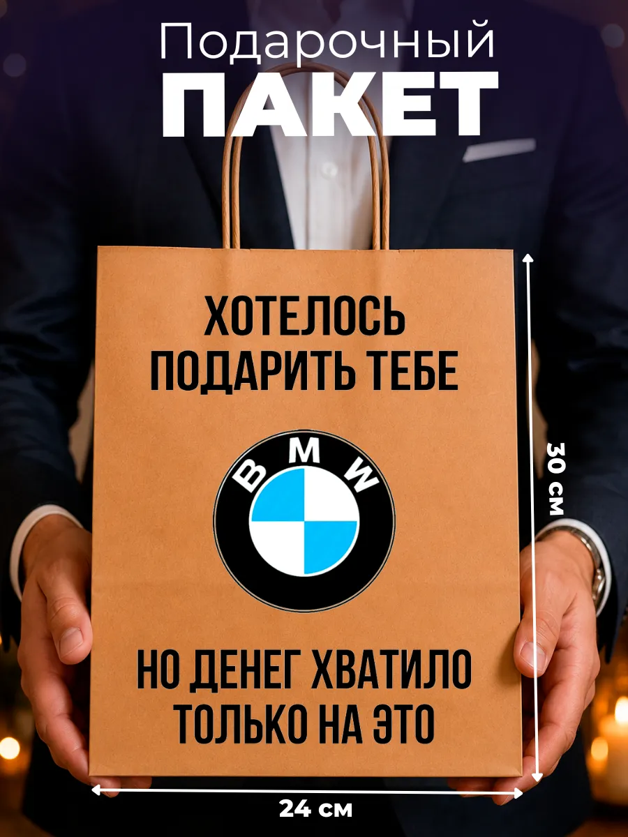 Подарочный пакет прикольный мужчине другу