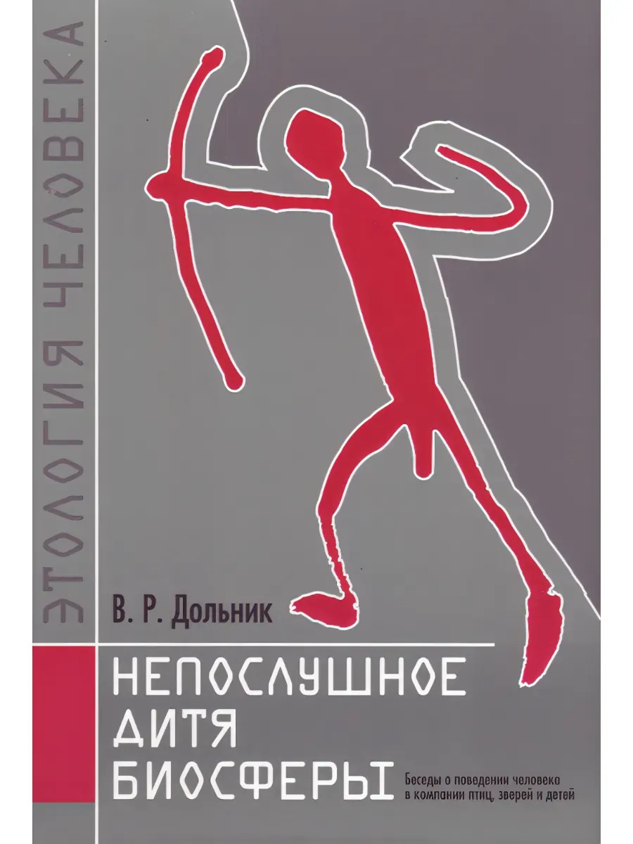 Непослушное дитя биосферы