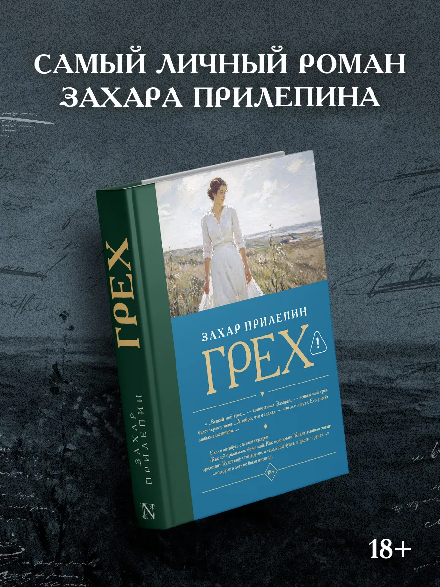 Грех. Захар Прилепин. Роман.