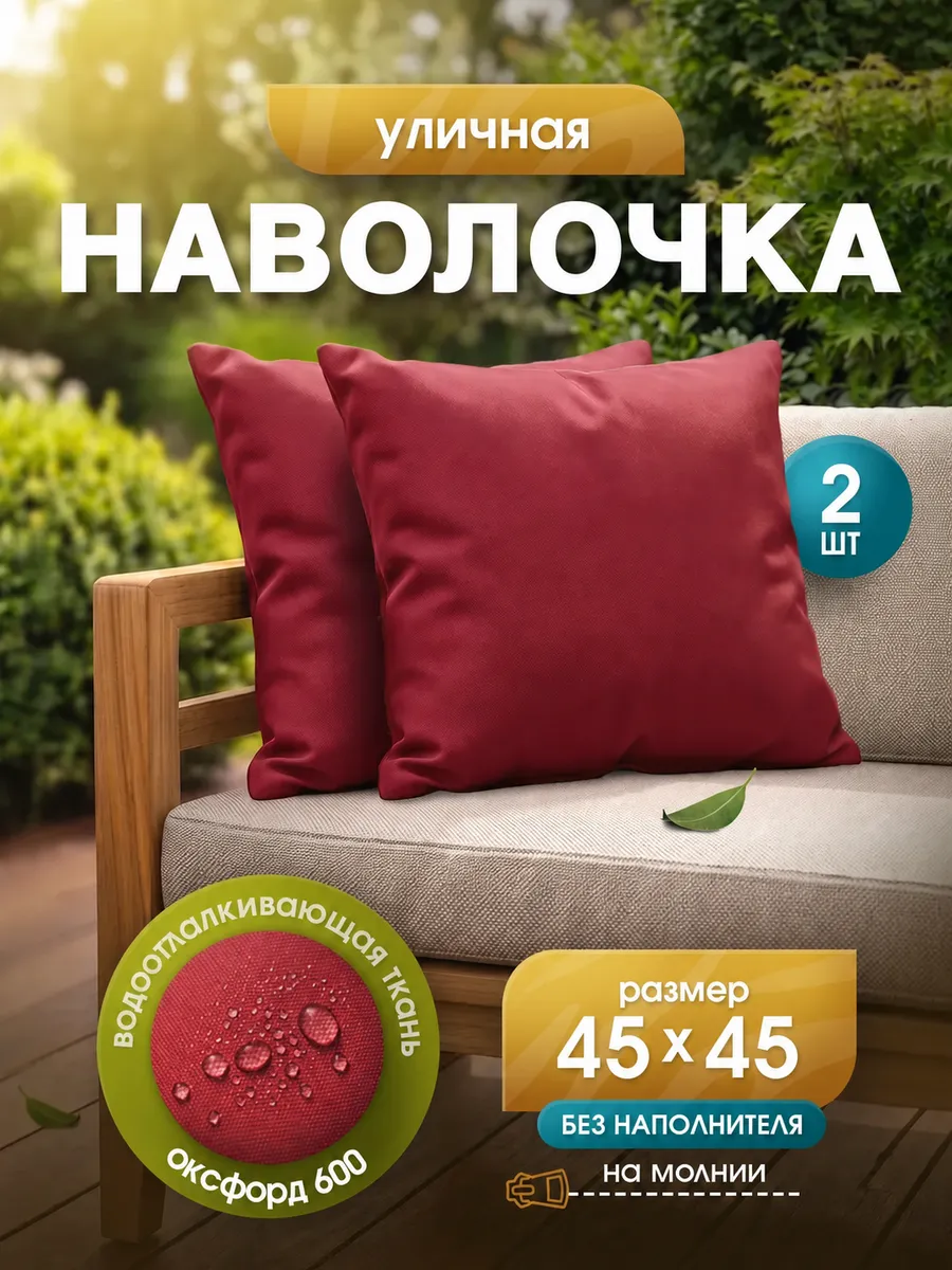 Наволочки уличные водоотталкивающие 45х45 см, 2 шт, оксфорд