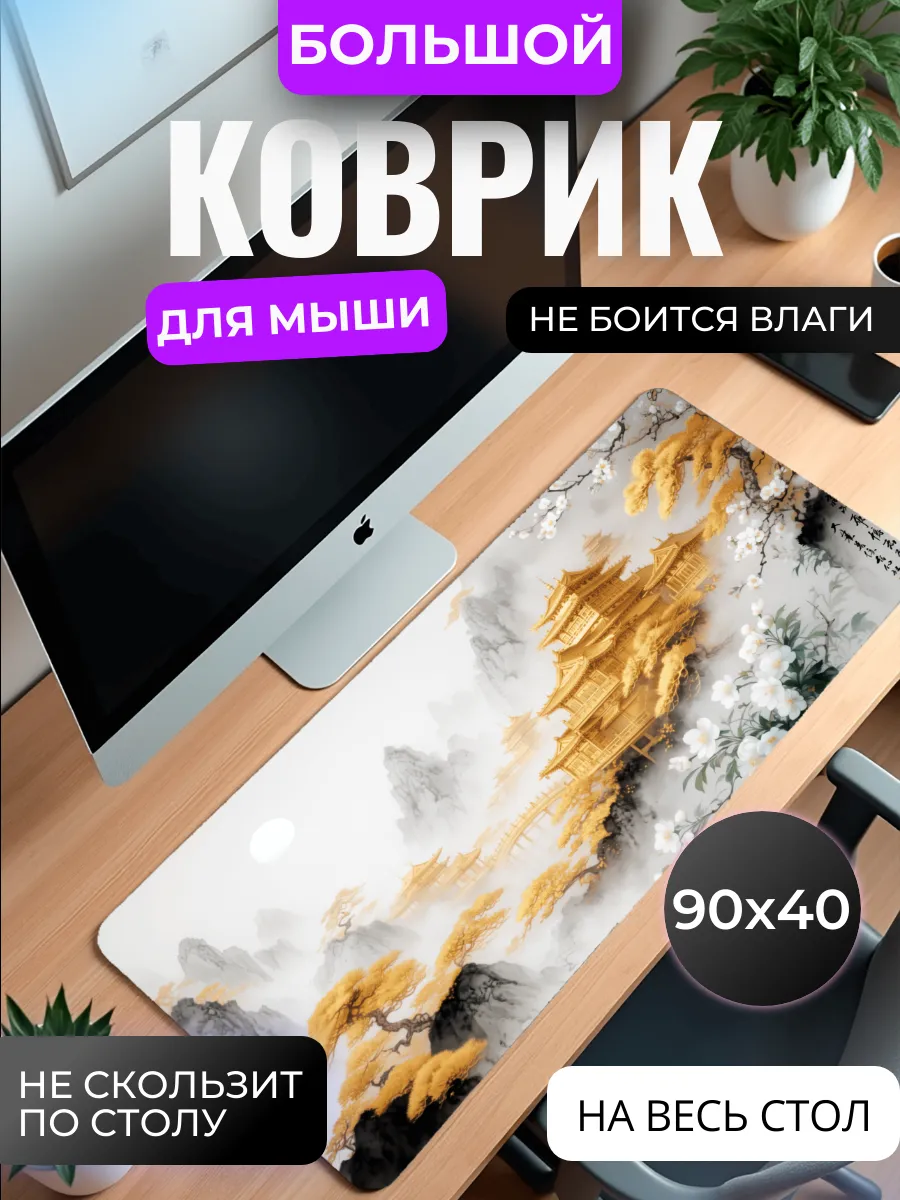 Коврик для мышки "Золотая пагода"