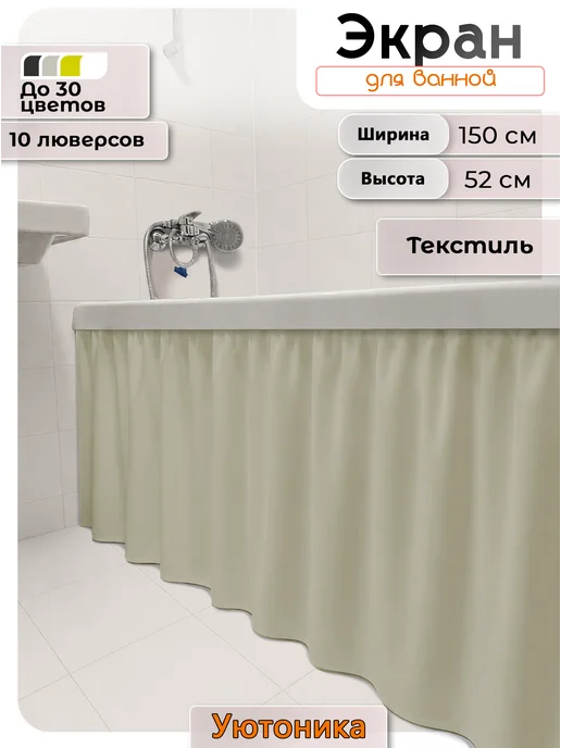 Уютоника Экран под ванну шторка из ткани 150х52 водонепроницаемая, 150x52