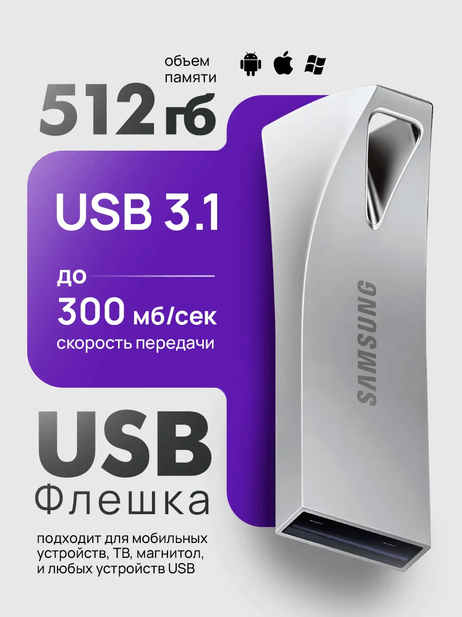 Флешка 512 GB USB flash накопитель