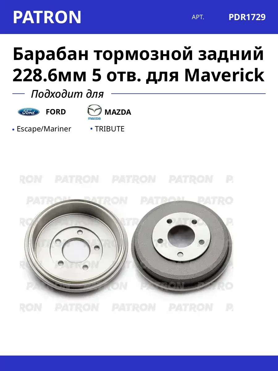 Барабан тормозной задний отв Форд Мазда Эскейп Трибьют