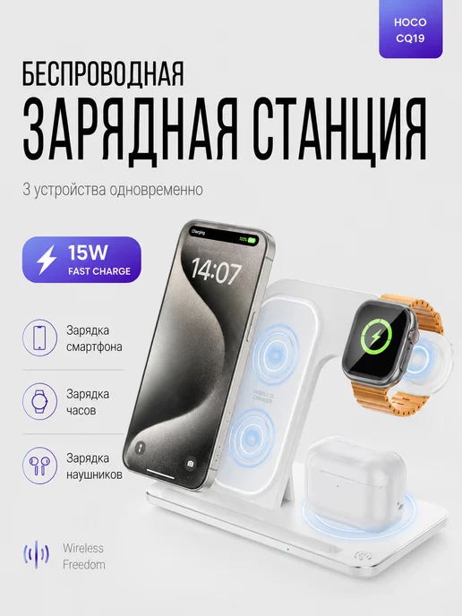 HOCO Беспроводная зарядная станция 3 в 1, белый