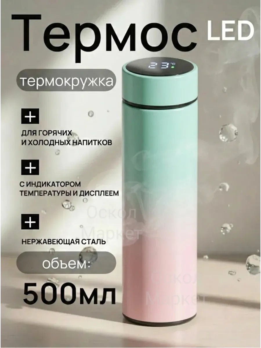 Термос термокружка 0,5 литра с датчиком температуры