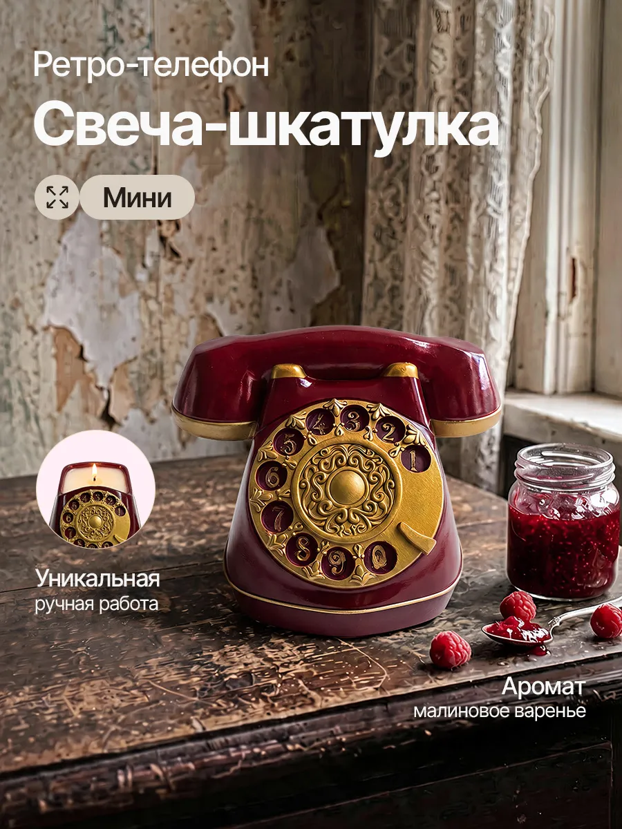 Свеча шкатулка Ретро телефон мини
