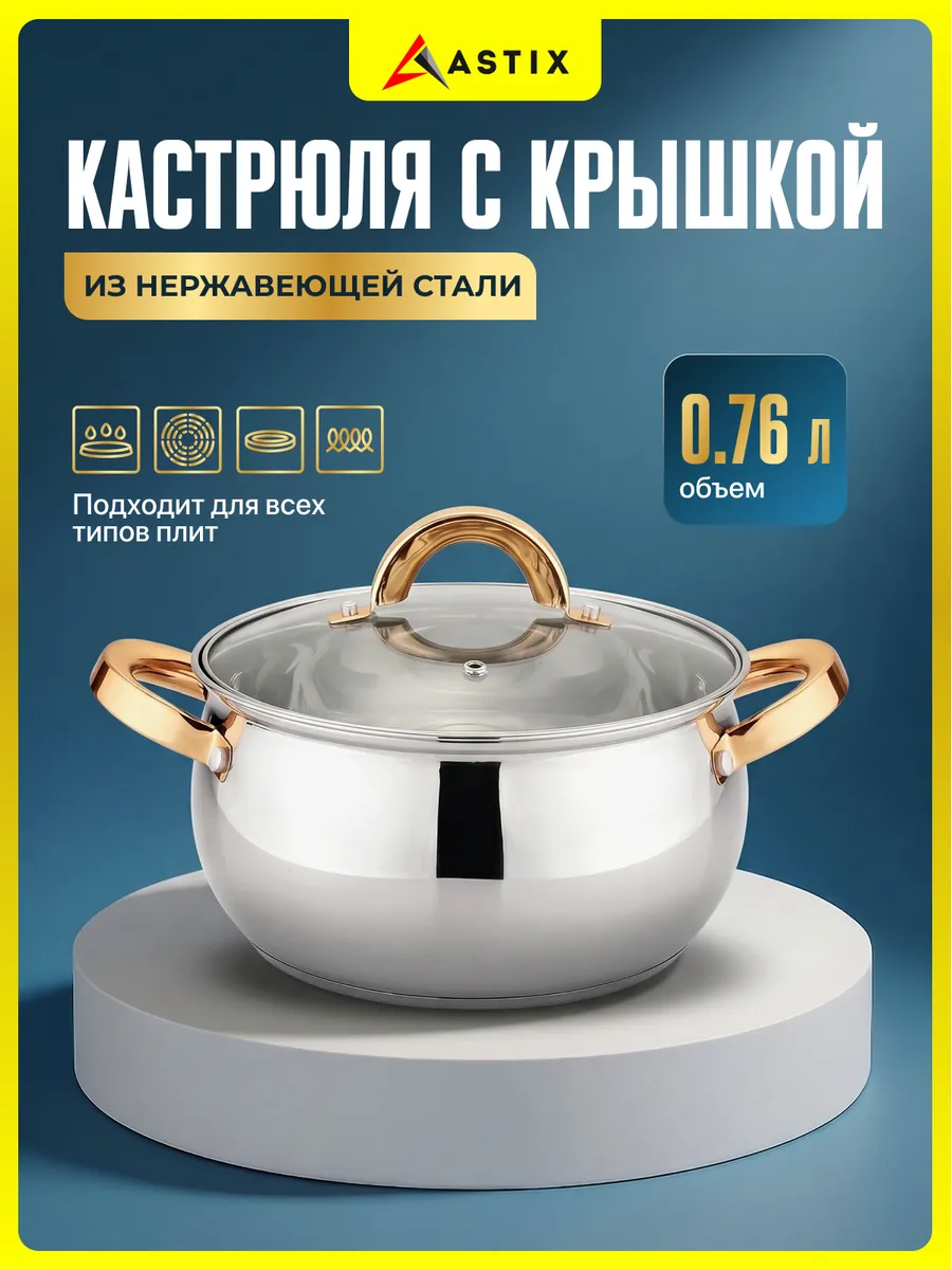 Кастрюля с крышкой 0,76л из нержавеющей стали