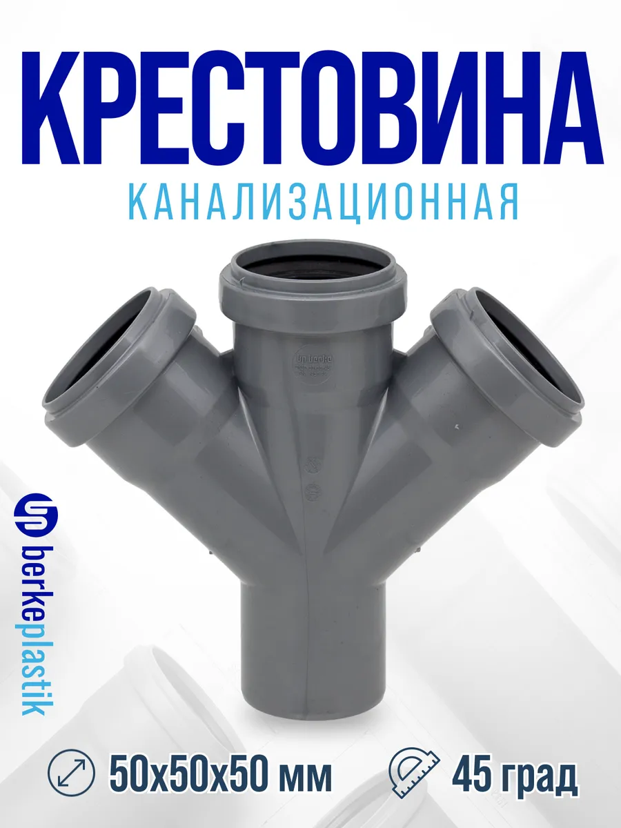 Крестовина 50х50х50 х 45 градусов одноплоскостная