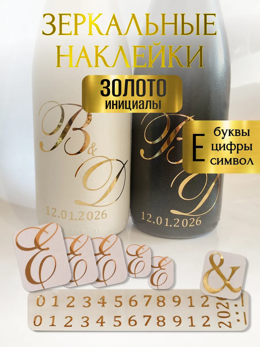 Наклейки свадебные буквы на бутылки и бокалы инициалы "Е"