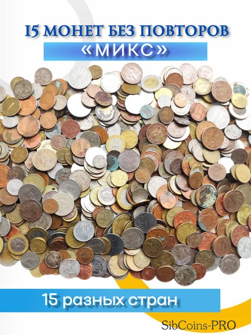 SibCoins-PRO Набор монет Мира для поделок без повторов (15 шт), 15 шт, фото 2