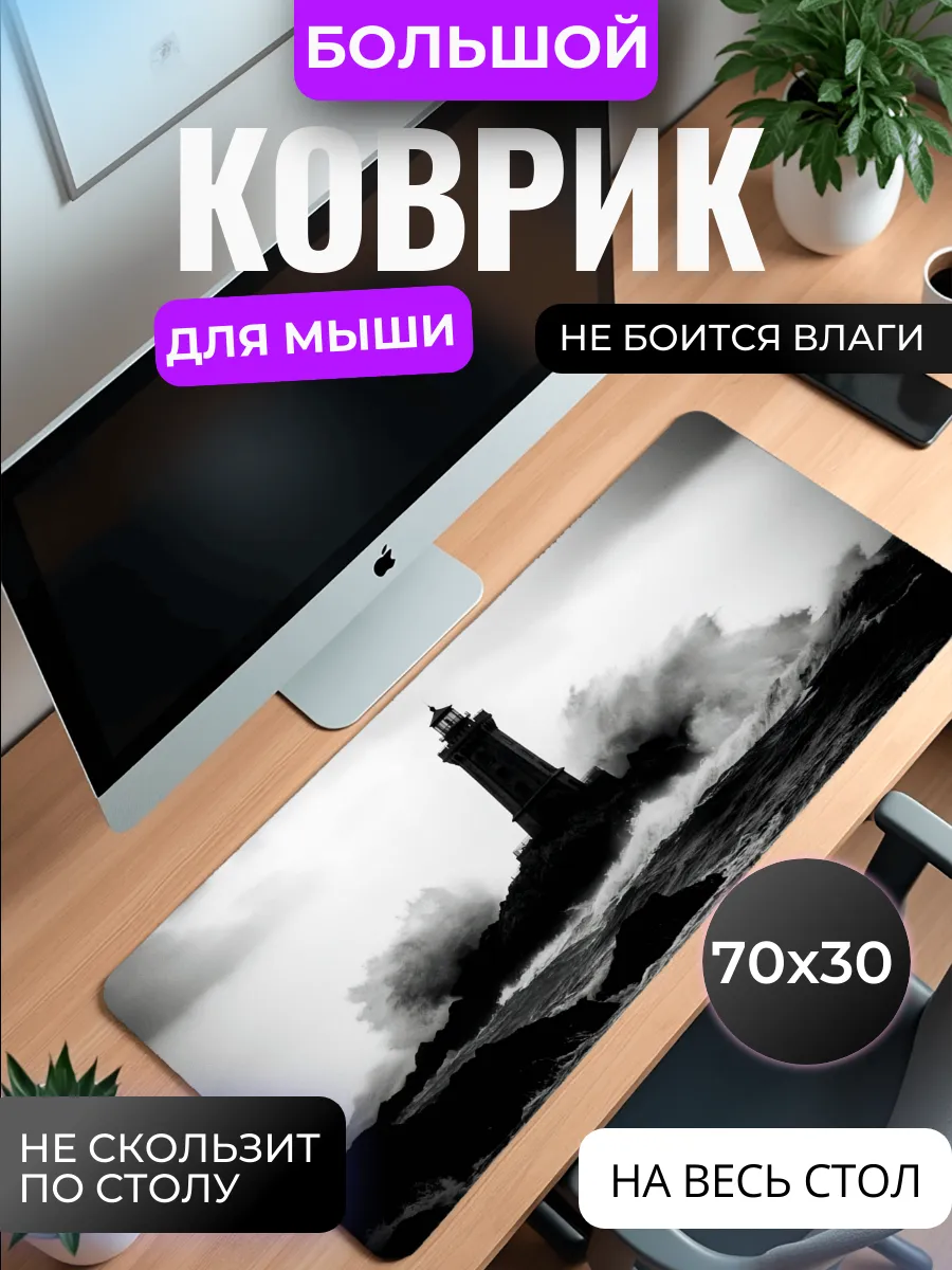 Коврик для мыши большой "Маяк"