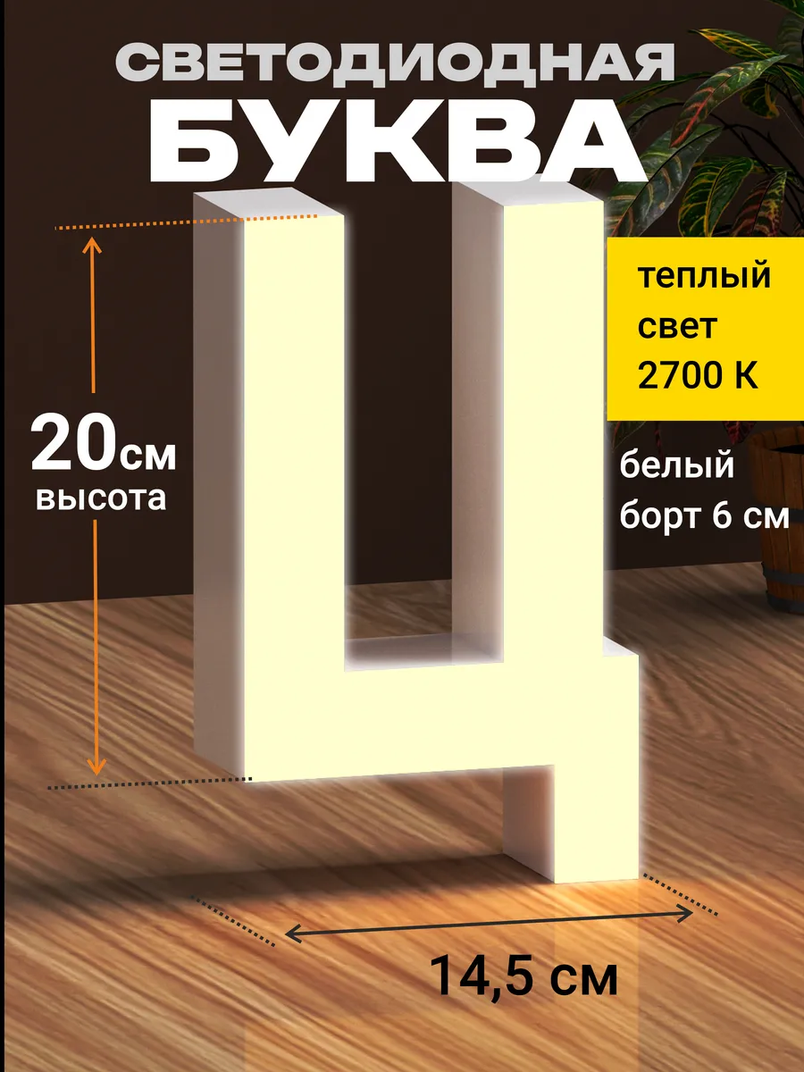 Световая буква Ц для внешней рекламы и вывески высота 20 см