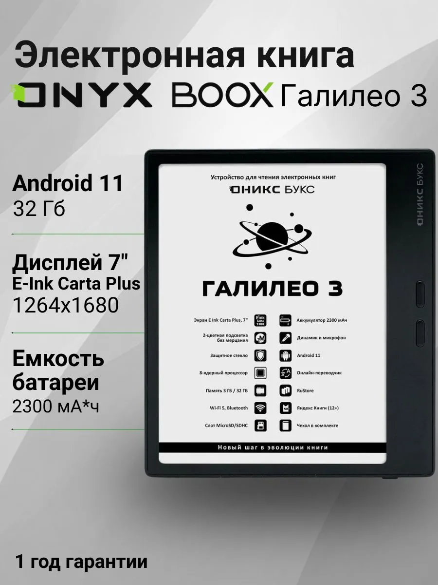 Электронная книга Галилео 3, чёрный