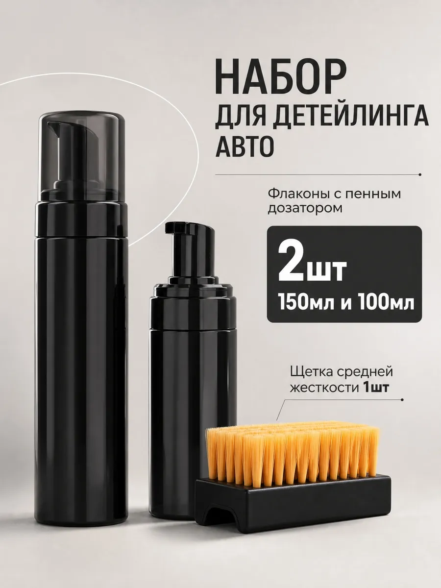 Флакон с пенообразователем для детейлинга - 2 шт, щетка