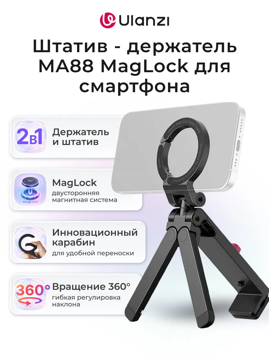 Штатив - держатель MA88 MagLock для смартфона