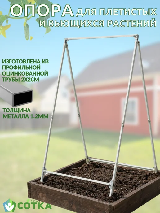 Зеленая Сотка Опора для плетистых растений, зеленый