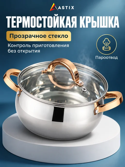 Astix Кастрюля с крышкой 1.5 л из нержавеющей стали для индукции, 1,5 л, фото 4