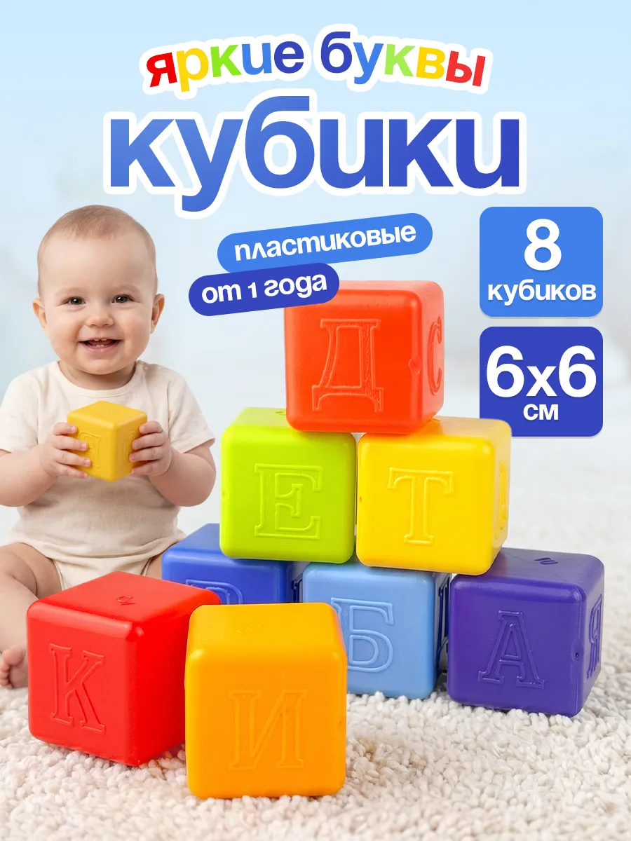 Кубики для малышей детские пластиковые набор 8 деталей