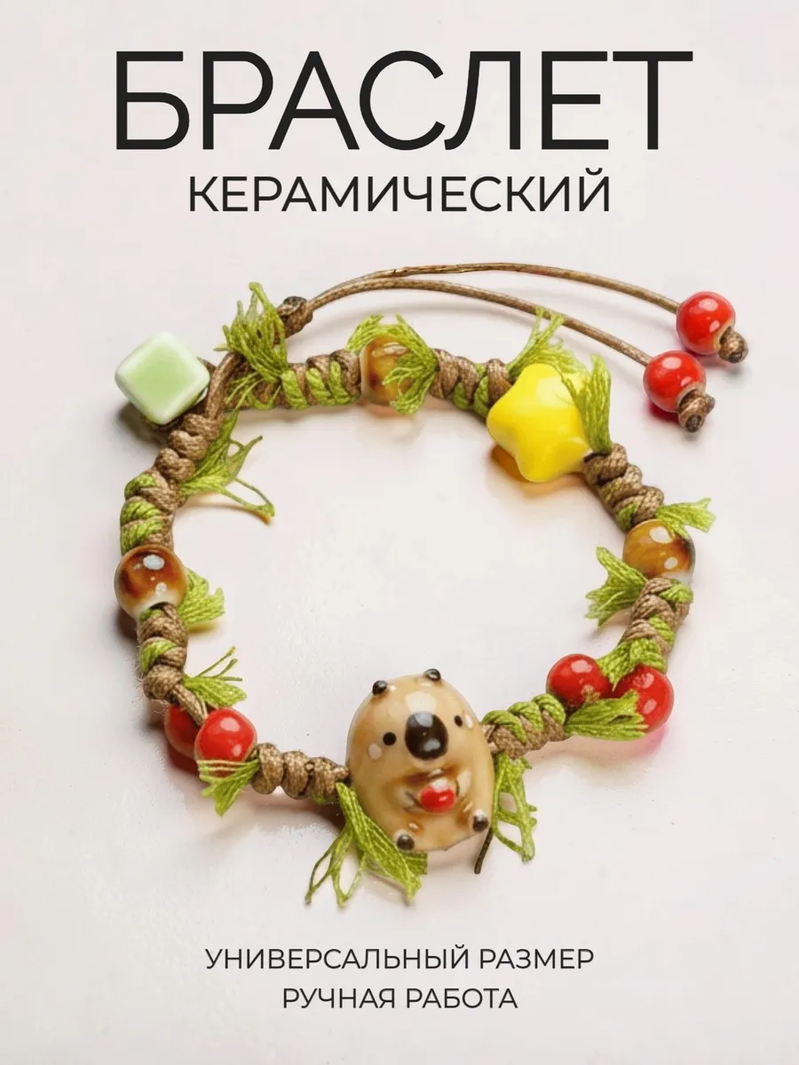 Браслет керамика женский на руку с камнями бусинами бохо