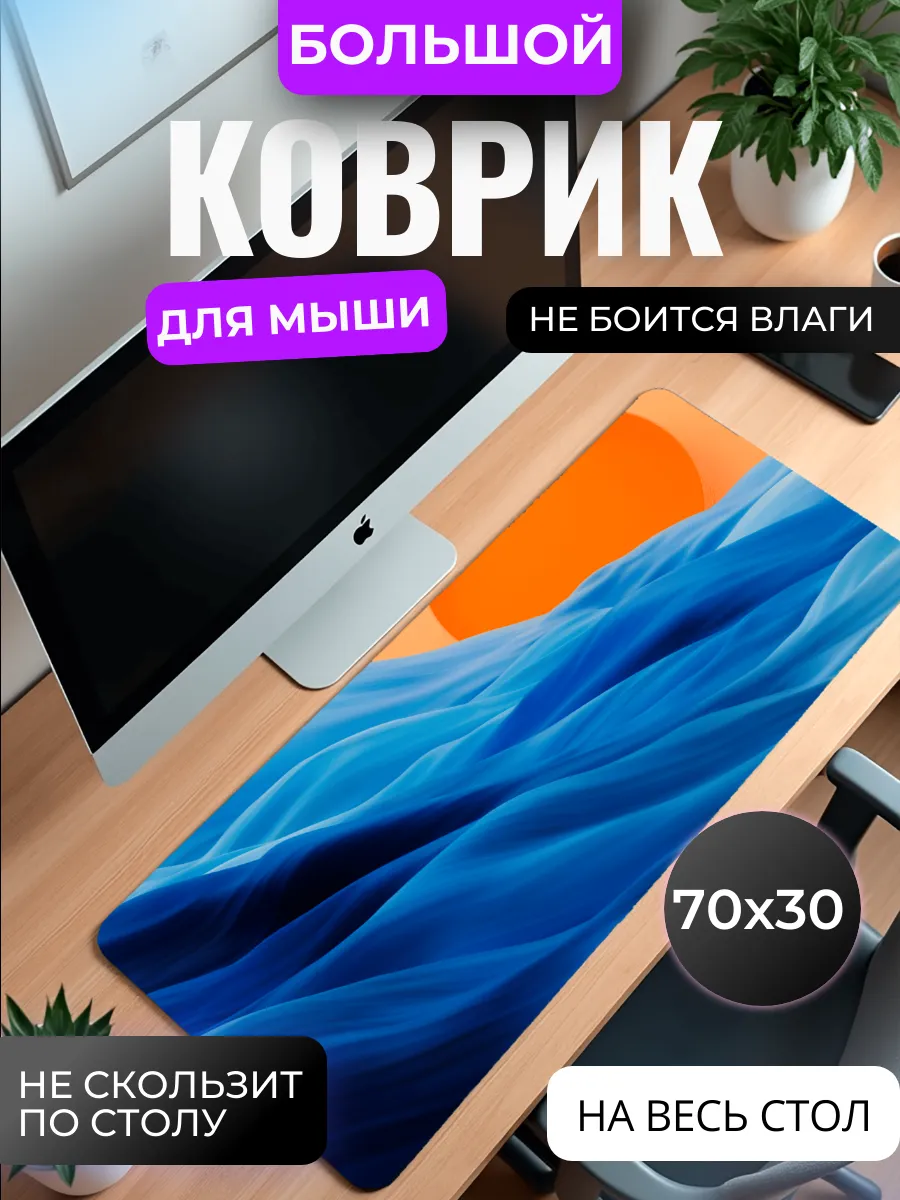 Коврик для мыши большой "Изящные волны"