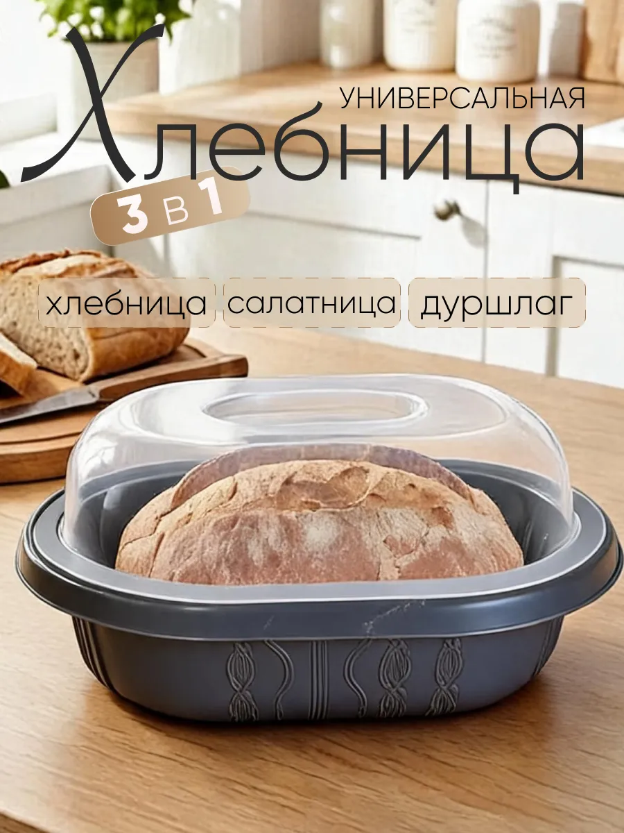 Хлебница с крышкой пластиковая универсальная 3 в 1