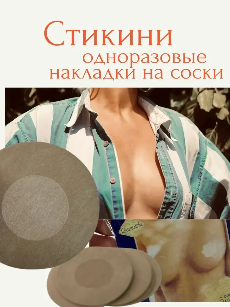 Стикини на соски для солярия