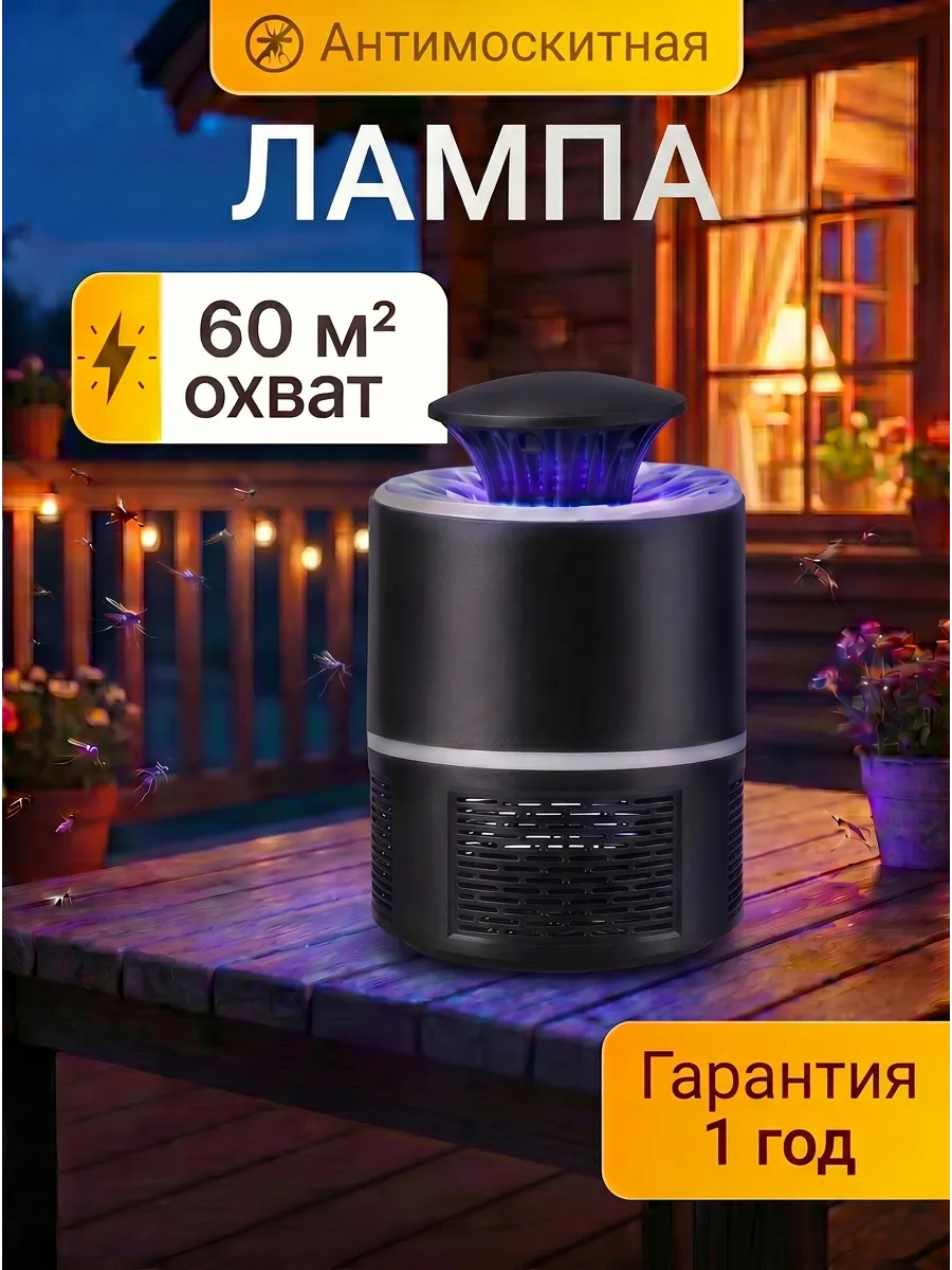 Лампа от комаров антимоскитная